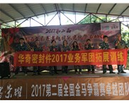 華奇密封件業(yè)務(wù)軍團2017拓展訓(xùn)練：夢想的力量！