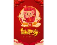 東莞華奇密封件有限公司祝您：鼠年行大運！